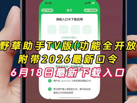 《云梦精选》最近大家都在找的野草助手保姆级安装教程来了,苹果安卓平板都可以获取,附带口令#野草助手口令 #野草助手分享码 #野草助手 #野草助手怎么下载 #野草助手安装码