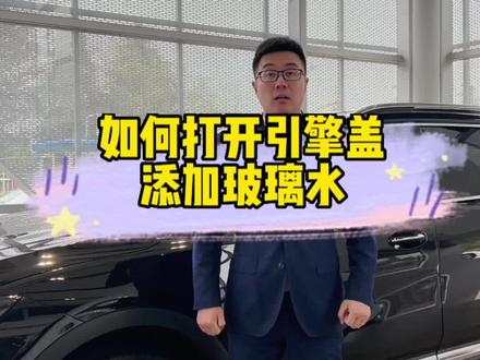 如何打开车辆引擎盖?添加玻璃水?#每天一个用车知识 #带你懂车 #别克昂科威plus #别克昂科威s #用车有妙招