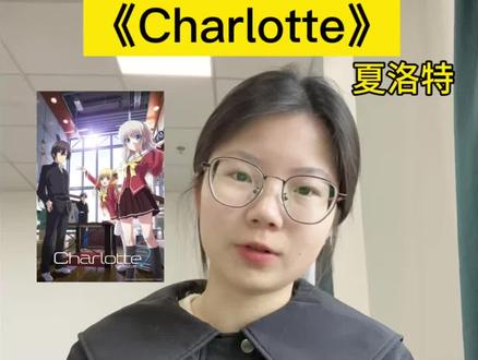 青春期的超能力《Charlotte 》后面太好哭了#动漫 #charlotte夏洛特 #乙坂有宇 #友利奈绪 #动漫推荐