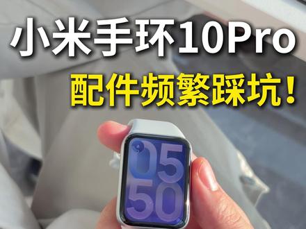 小米手环10Pro配件频繁踩坑!我是真难受了 #小米手环10Pro #小米手环10Pro钢化膜 #小米手环10Pro屏幕膜 #小米手环10系列