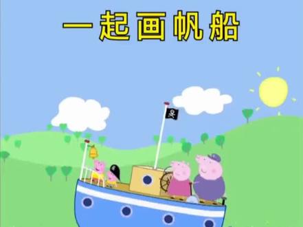 #启蒙早教 #宝宝儿歌 #画画 #儿歌 小船,一起来画画吧。