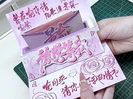 弹出信封卡教程 #放学等我 #手写 #教程