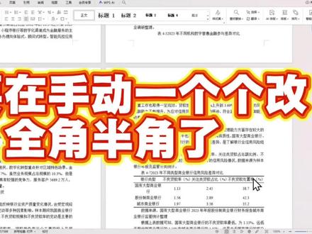 不要再去手动一个个修改全角半角了,教你怎么一次性全部替换#书匠策AI #大学生 #研究生 #写作技巧