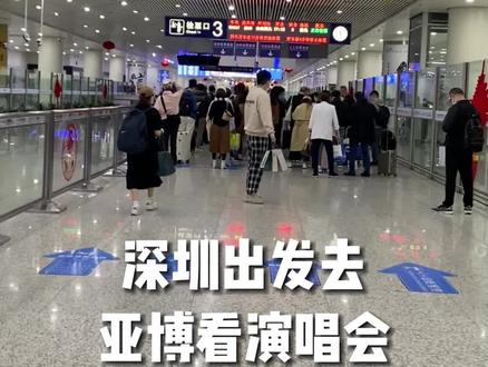 深圳当日往返香港亚博
重度拖延症患者总算把2.15号去亚博看演唱会的视频剪出来了
#亞洲國際博覽館 #香港 #Westlife演唱会 #Westlife香港
