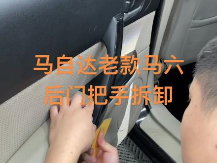 马自达老款马六后门把手拆卸#爱驹汽车贴膜培训 @爱驹贴膜培训_豪 @郑州爱驹汽车贴膜 @爱驹贴膜培训-辉 @爱驹贴膜培训-飞