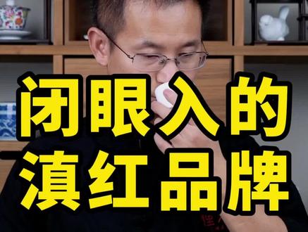 可以闭眼入的口粮红茶,你要不要试试?#滇红 @DOU+小助手
