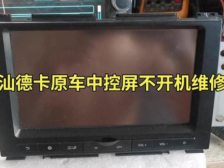 汕德卡原车中控屏不开机维修#汕德卡原车中控屏维修