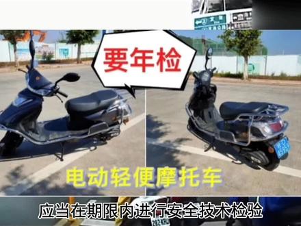 “摩托车、轻便电动车、2022年”年检新规