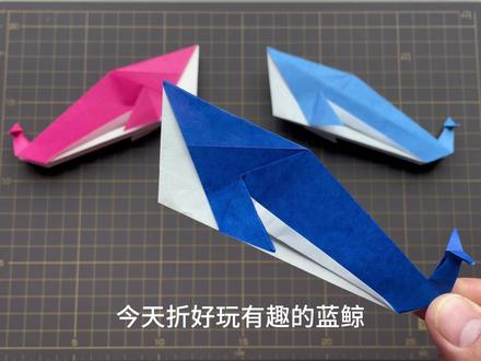有趣的蓝鲸,还可以变成一艘蓝鲸船 #蓝鲸 #亲子手工折纸 #船 #简单折纸