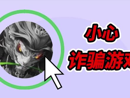 刷到这种游戏,千万别好奇点进去!