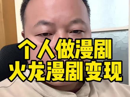 平台正式面向个人创作者开放注册,个人身份也能上传漫剧,开通变现流程!#漫剧