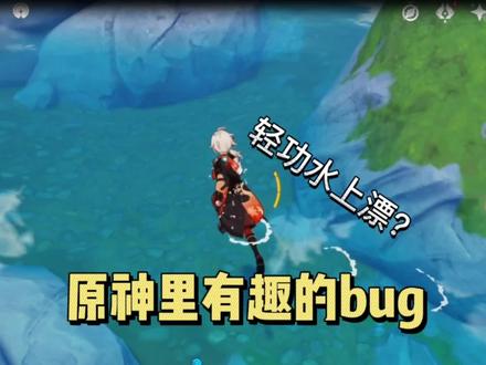 原神里有趣的bug