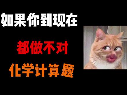 化学计算解题思路 #中考倒计时 #中考 #中考化学 #化学计算