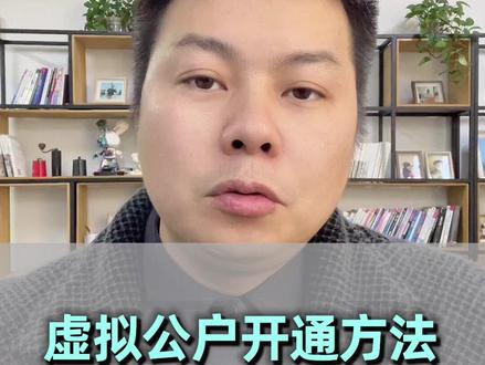 虚拟公户开通的方法,赶紧收藏了,错过就没有了