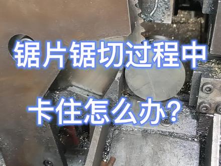 #锯片 #切割片 卡 卡 卡住啦~