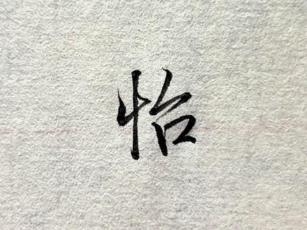 “怡”字的行书写法!#练字 #连笔字 #行楷 #练字技巧