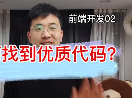 程序员如何找到优质代码学习?举例前端开发如何找到评论区源代码