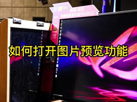 如何打开电脑的图片预览功能,不打开图片也能看到图片!#老怀电脑 #京东电脑六合店 #电脑小技巧