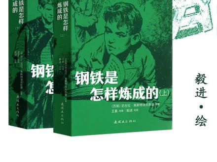 连环画《钢铁是怎样炼成的》 走进保尔·柯察金的世界,感受那份穿越时空的钢铁力量!#钢铁是怎样炼成的 #连环画小人书 #毅进 #保尔柯察金