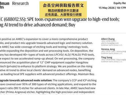 高盛:先进制程持续突破,中微公司进入新一轮盈利周期 #半导体 #半导体设备 #财经 #外资研报 #A股