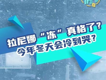 拉尼娜“冻”真格了?今年冬天会冷到哭?|太好“科”了#拉尼娜 #科普 #冬天
