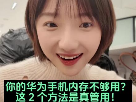 华为手机清理内存天花板,2 招5分钟,多出几十个G
#玩机技巧 #鸿蒙越用越香#一马当先年年有为