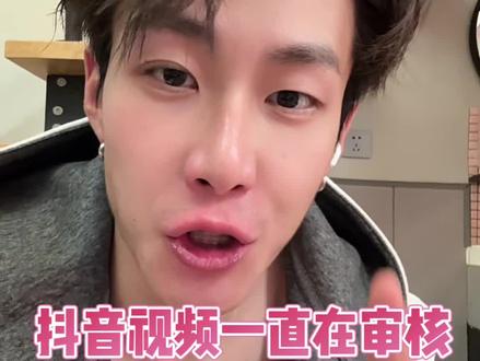 抖音视频一直在审核,怎么解决 抖音视频一直在审核,怎么解决#审核 #抖音审核中#帅哥#内容过于真实