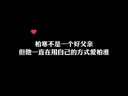柏寒太笨了,他没学会爱这个世界,他只学会了爱有温之眠的世界。#广播剧 #两A相逢必有一O #简松意 #柏淮