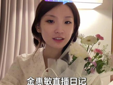 惠敏花是最没用的:喜欢花的诚意 #金惠敏#金惠敏出道#金惠敏solo出道#solo出道#韩女