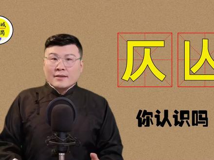 “仄”和“亾”一样吗?活了半辈子还没见过 #涨知识 #传统文化 #说文解字 #汉字之美 #生僻字
