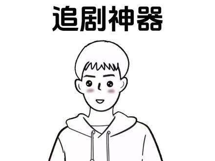 宝,这个靠谱的,不错! #悟空浏览器 #追剧神器