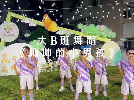 蓬中幼儿园 | 大B班 毕业舞蹈《帅帅的小男孩》