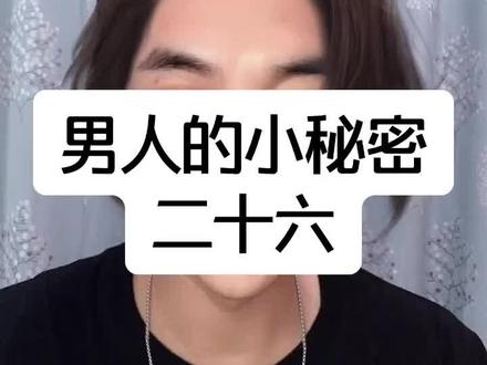 男人的小秘密(二十六),女孩子想听哪方面的,留言哦㊙️#dou来恋爱吧 @DOU+小助手