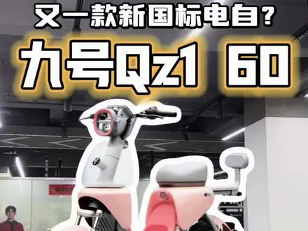 九号又出新车了?还是新国标电自!Qz1 60闪亮登场✨!#九号电动车 #开工开学买九号 #年轻人都爱的智能电动车