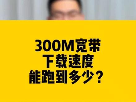 带宽与下载速度上传速度的关系