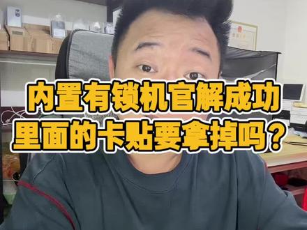 官解成功了内置卡贴IC要拿出来吗? #实用信息分享计划 卡贴机成功官解后,手机内置的卡贴IC
,到底要不要取出来!?#卡贴机#有锁机#尊尼数码优品