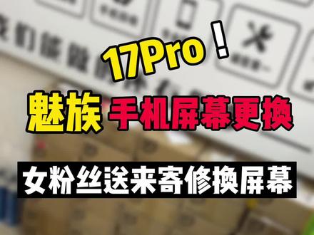 今天收到一位女粉丝寄过来修的魅族手机,来看看换屏幕是不是很简单👏#手机维修教学#手机维修换屏 #魅族
