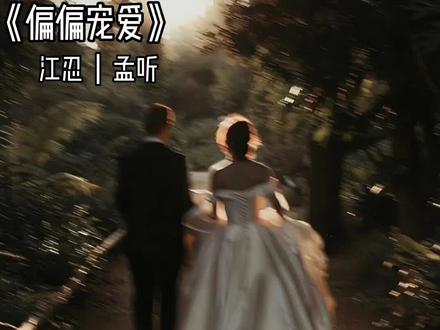 #偏偏宠爱江忍孟听 #偏偏宠爱广播剧 #病态宠爱by藤萝为枝 忍哥都说了学习很重要,那就好好学吧