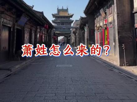 萧姓是怎么来的#萧氏家族#天下萧氏一家亲#作品推广#历史