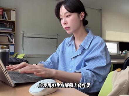靠AI签约红果就这几步!真的很简单! #AI漫剧 #AI #漫剧制作 #教程 #干货分享