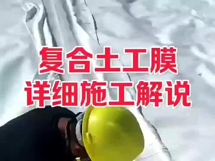 复合土工膜的搭接工艺流程,一布一膜,两布一膜。#工程人 #工程建设 #土工膜 #防渗膜 #道路施工
