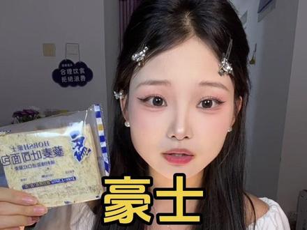 这个面包太好吃了一点都不甜 可以当早餐可以当零食身材管理的宝宝们都可以去吃#豪士豪士好吃好吃 #藜麦 #吐司 #早餐 #零食推荐