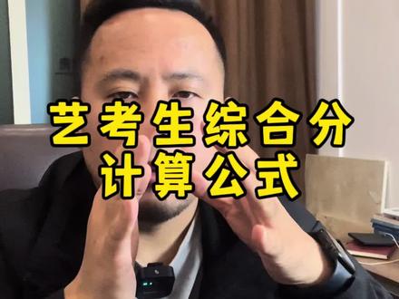 艺考生综合分计算公式出来了,快把预估分打在评论区吧! #艺考 #美术生 #贵州艺考 #上岸 #美术联考 @DOU+小助手 @抖音小助手 @DOU+上热门