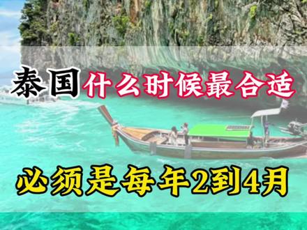 什么时候来泰国最合适?必须是每年2到4月,只要顺序对了,省钱又好玩…#泰国旅游攻略#泰国旅游#曼谷#芭提雅#普吉岛