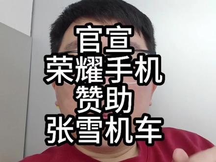 官宣!荣耀正式成为张雪机车赞助商#张雪机车 #荣耀手机 #荣耀手机赞助张雪机车 #行业动态 #vlog十亿流量扶持计划
