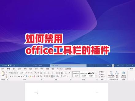 禁用删除office插件 #it阿杰 #office办公 #word教程#office插件