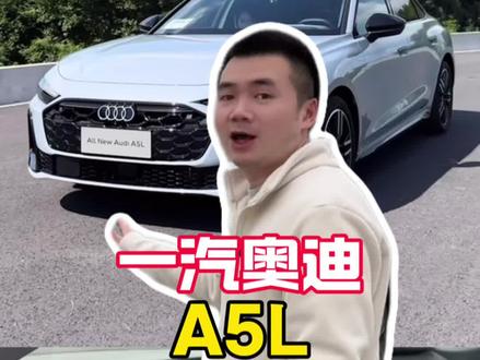 全新一汽奥迪A5L 详细讲解!#奥迪A5L #奥迪#汽车知识