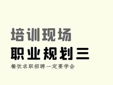 餐厅主管改如何晋升#餐饮 #求职