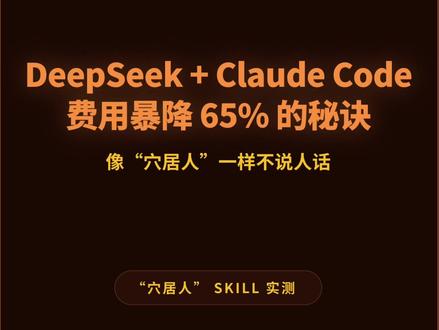 DeepSeek+Claude Code费用暴降65%的秘诀 DeepSeek V4 Pro + Claude Code 实测 Caveman,效果离谱! 🔥 这个穴居人项目一个月内在 GitHub 狂揽 5 万+ star,直接让我坐不住了…
“穴居人”是一个通用 Agent skill,能塞进 Claude Code、Codex、Cursor 等主流工具。核心理念直接把我看傻了——让 AI 像“穴居人”一样说话:砍掉所有寒暄、铺垫、解释,只留结论和关键技术信息。官方数据平均减少 65% 输出 token,React Error Boundary 场景甚至省 87%。
我直接拉上 DeepSeek V4 Pro 搭配 Claude Code 做了两轮实测。
第一轮 Coding 实战:从零撸“立夏节气”React 单页应用,“穴居人” vs 普通模式同时跑。穴居人 14 分钟结束战斗,输出 1.75 万 token;普通模式磨了 20 分钟,干出 5 万+ token。实打实省了 65.2%,速度还快 30%。5 个半小时能干完 8 小时的活,费用直接砍半。页面质量毫发无伤。
第二轮翻车了:扔语文试卷翻译古文,“穴居人”翻不到位;写说明文也变成短句堆叠,知识点讲不清。语言文学场景,果断用普通模式。
结论:开发者闭眼入,效率神器;创作表达场景慎用。我会持续跟进社区反馈,有新玩法第一时间同步!
#deepseek #ai #ai测评 #claudecode #大模型