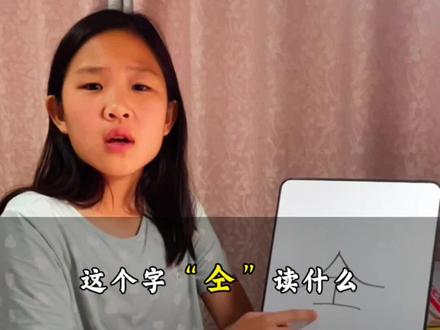 这个字“仝”读什么#成人识字 #亲子互动 #认字识字